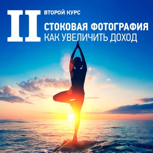 II курс «Стоковая фотография. Как увеличить доход»_0.png